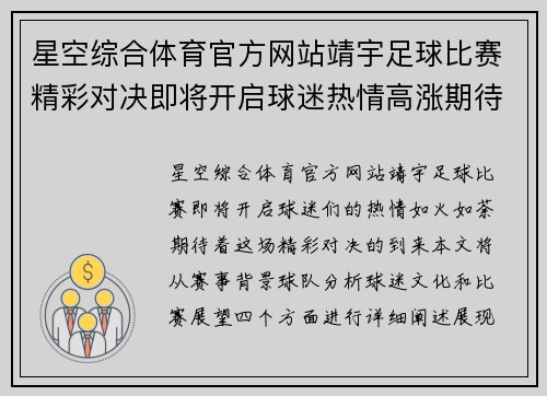 星空综合体育官方网站靖宇足球比赛精彩对决即将开启球迷热情高涨期待精彩瞬间