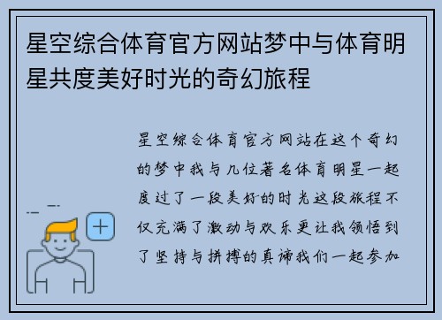 星空综合体育官方网站梦中与体育明星共度美好时光的奇幻旅程