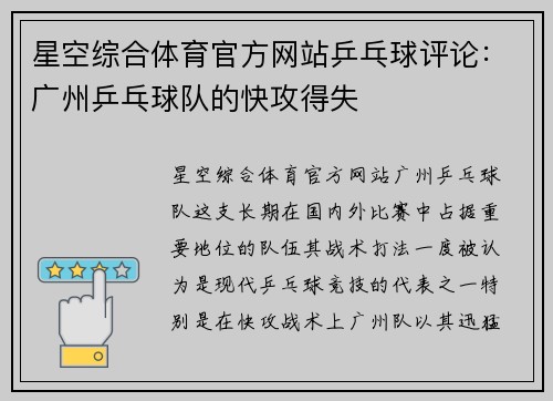 星空综合体育官方网站乒乓球评论：广州乒乓球队的快攻得失
