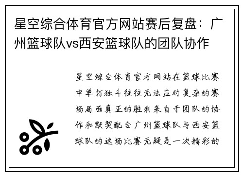 星空综合体育官方网站赛后复盘：广州篮球队vs西安篮球队的团队协作