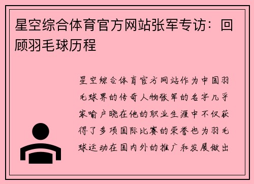 星空综合体育官方网站张军专访：回顾羽毛球历程