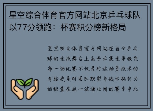 星空综合体育官方网站北京乒乓球队以77分领跑：杯赛积分榜新格局