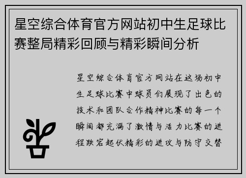 星空综合体育官方网站初中生足球比赛整局精彩回顾与精彩瞬间分析