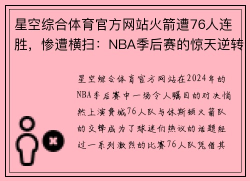 星空综合体育官方网站火箭遭76人连胜，惨遭横扫：NBA季后赛的惊天逆转