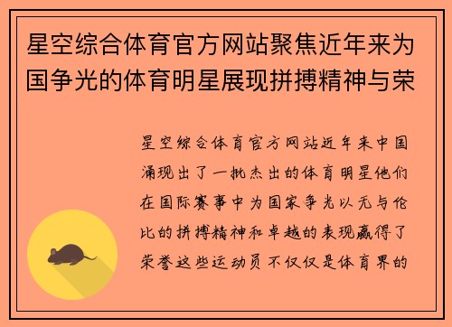 星空综合体育官方网站聚焦近年来为国争光的体育明星展现拼搏精神与荣耀时刻
