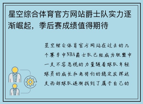 星空综合体育官方网站爵士队实力逐渐崛起，季后赛成绩值得期待