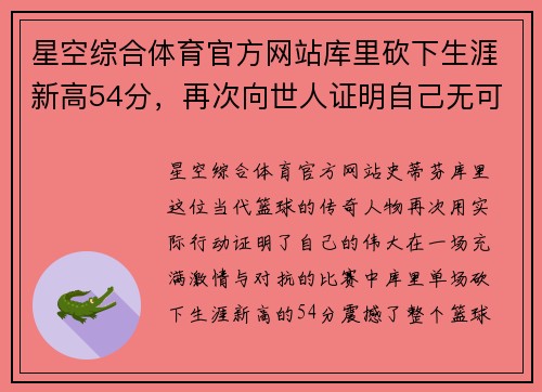 星空综合体育官方网站库里砍下生涯新高54分，再次向世人证明自己无可替代