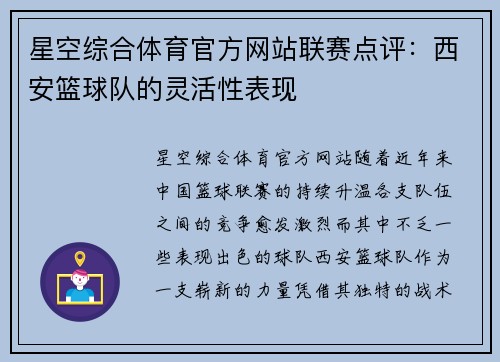 星空综合体育官方网站联赛点评：西安篮球队的灵活性表现