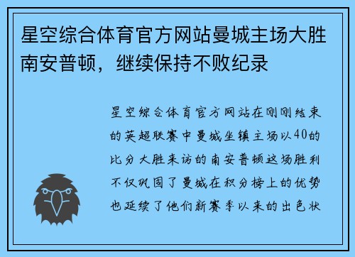 星空综合体育官方网站曼城主场大胜南安普顿，继续保持不败纪录