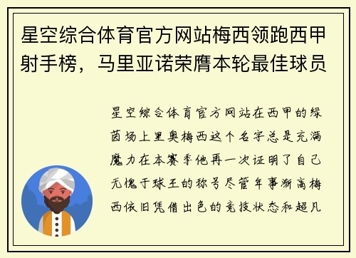 星空综合体育官方网站梅西领跑西甲射手榜，马里亚诺荣膺本轮最佳球员