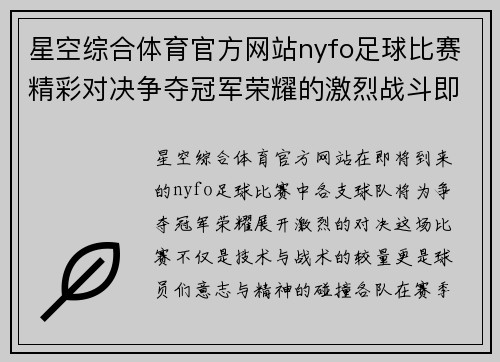 星空综合体育官方网站nyfo足球比赛精彩对决争夺冠军荣耀的激烈战斗即将开启