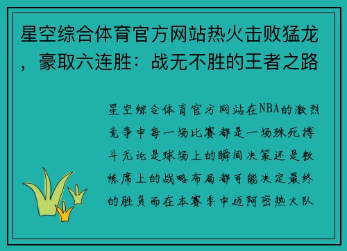 星空综合体育官方网站热火击败猛龙，豪取六连胜：战无不胜的王者之路