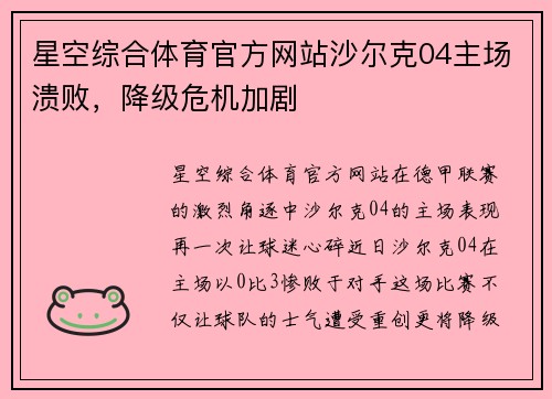 星空综合体育官方网站沙尔克04主场溃败，降级危机加剧