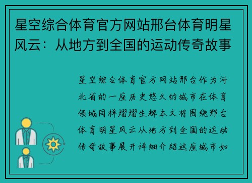 星空综合体育官方网站邢台体育明星风云：从地方到全国的运动传奇故事