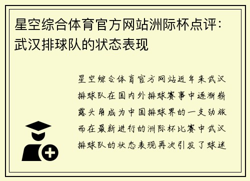 星空综合体育官方网站洲际杯点评：武汉排球队的状态表现