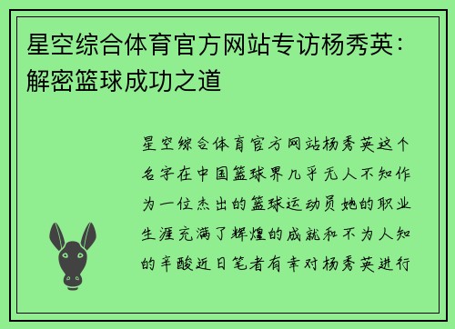 星空综合体育官方网站专访杨秀英：解密篮球成功之道