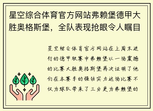 星空综合体育官方网站弗赖堡德甲大胜奥格斯堡，全队表现抢眼令人瞩目