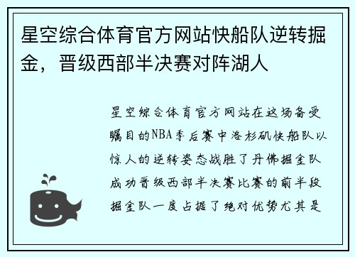 星空综合体育官方网站快船队逆转掘金，晋级西部半决赛对阵湖人