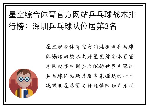 星空综合体育官方网站乒乓球战术排行榜：深圳乒乓球队位居第3名