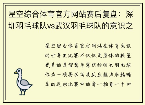 星空综合体育官方网站赛后复盘：深圳羽毛球队vs武汉羽毛球队的意识之战
