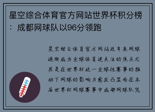 星空综合体育官方网站世界杯积分榜：成都网球队以96分领跑