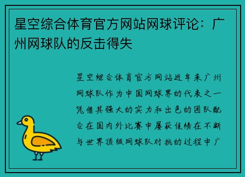 星空综合体育官方网站网球评论：广州网球队的反击得失