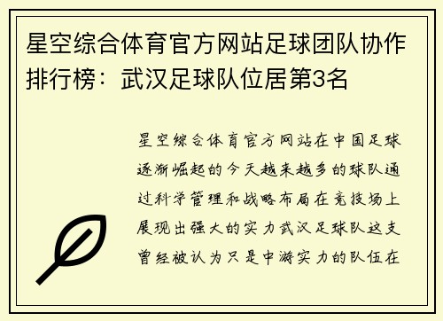 星空综合体育官方网站足球团队协作排行榜：武汉足球队位居第3名