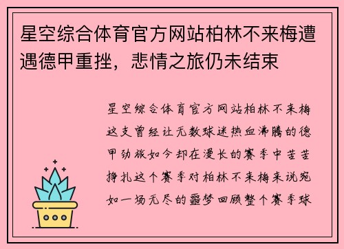 星空综合体育官方网站柏林不来梅遭遇德甲重挫，悲情之旅仍未结束