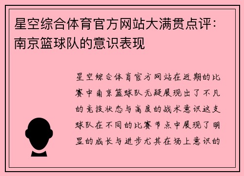 星空综合体育官方网站大满贯点评：南京篮球队的意识表现