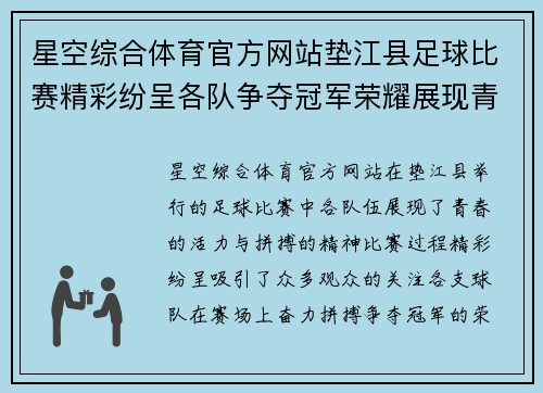 星空综合体育官方网站垫江县足球比赛精彩纷呈各队争夺冠军荣耀展现青春风采