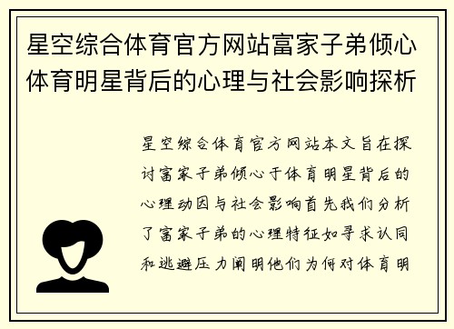 星空综合体育官方网站富家子弟倾心体育明星背后的心理与社会影响探析