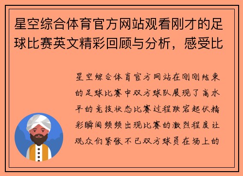 星空综合体育官方网站观看刚才的足球比赛英文精彩回顾与分析，感受比赛的激烈与精彩瞬间
