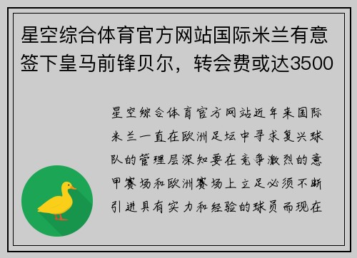 星空综合体育官方网站国际米兰有意签下皇马前锋贝尔，转会费或达3500万欧元