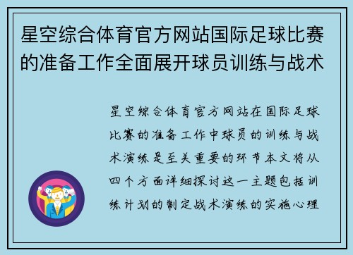 星空综合体育官方网站国际足球比赛的准备工作全面展开球员训练与战术演练同步进行