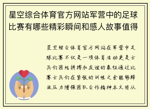 星空综合体育官方网站军营中的足球比赛有哪些精彩瞬间和感人故事值得我们铭记
