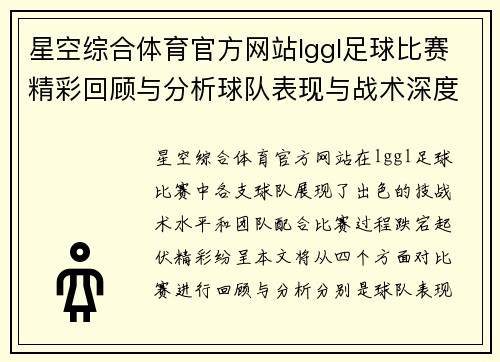 星空综合体育官方网站lggl足球比赛精彩回顾与分析球队表现与战术深度剖析