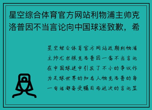 星空综合体育官方网站利物浦主帅克洛普因不当言论向中国球迷致歉，希望事件尽快平息