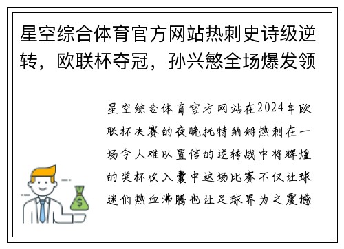 星空综合体育官方网站热刺史诗级逆转，欧联杯夺冠，孙兴慜全场爆发领队！