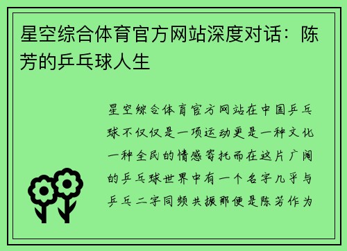 星空综合体育官方网站深度对话：陈芳的乒乓球人生