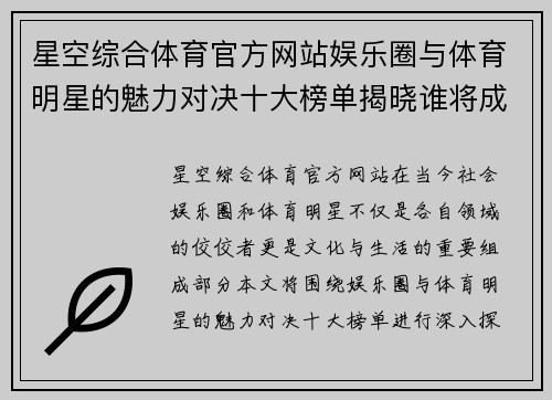 星空综合体育官方网站娱乐圈与体育明星的魅力对决十大榜单揭晓谁将成为最终赢家