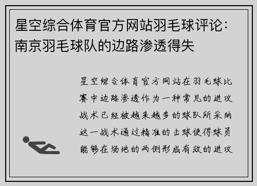 星空综合体育官方网站羽毛球评论：南京羽毛球队的边路渗透得失