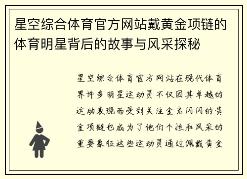 星空综合体育官方网站戴黄金项链的体育明星背后的故事与风采探秘