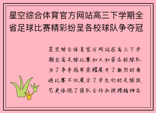 星空综合体育官方网站高三下学期全省足球比赛精彩纷呈各校球队争夺冠军荣耀