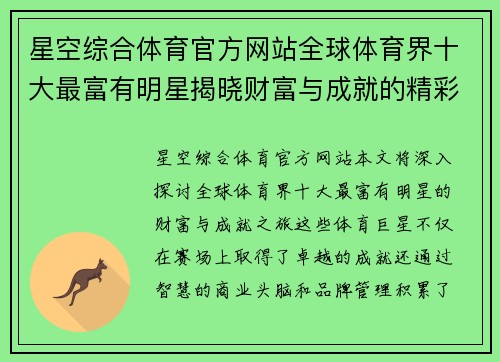 星空综合体育官方网站全球体育界十大最富有明星揭晓财富与成就的精彩旅程