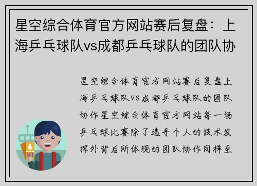 星空综合体育官方网站赛后复盘：上海乒乓球队vs成都乒乓球队的团队协作