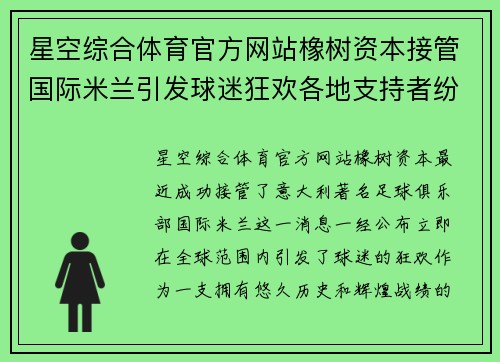 星空综合体育官方网站橡树资本接管国际米兰引发球迷狂欢各地支持者纷纷表态支持