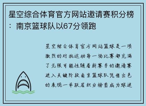 星空综合体育官方网站邀请赛积分榜：南京篮球队以67分领跑