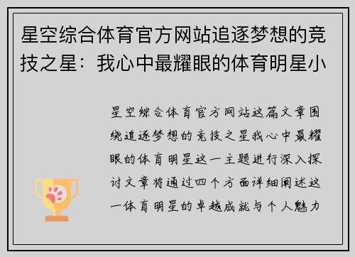 星空综合体育官方网站追逐梦想的竞技之星：我心中最耀眼的体育明星小报