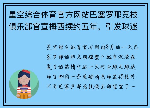 星空综合体育官方网站巴塞罗那竞技俱乐部官宣梅西续约五年，引发球迷狂欢