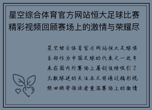 星空综合体育官方网站恒大足球比赛精彩视频回顾赛场上的激情与荣耀尽在其中